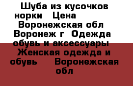 Шуба из кусочков норки › Цена ­ 15 000 - Воронежская обл., Воронеж г. Одежда, обувь и аксессуары » Женская одежда и обувь   . Воронежская обл.